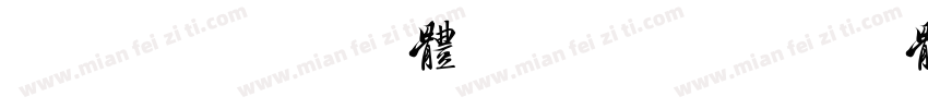 美字社禅宋细体 Regular字体转换